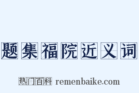 题集福院近义词是什么意思的图片